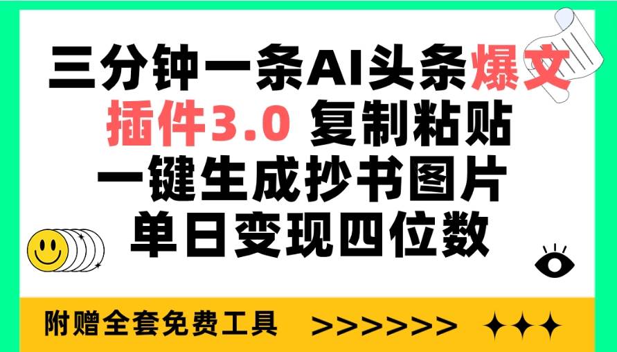 三分钟一条AI头条爆文，插件3.0 复制粘贴一键生成抄书图片 单日变现四位数-创想网