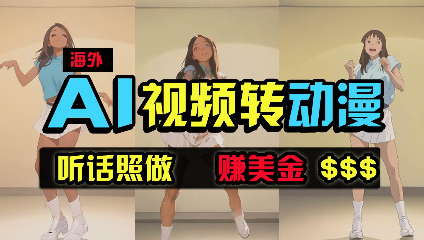 海外美女跳舞转动漫，暴力玩法，无脑搬运 听话照做 月入2万+【原创新玩法】-创想网