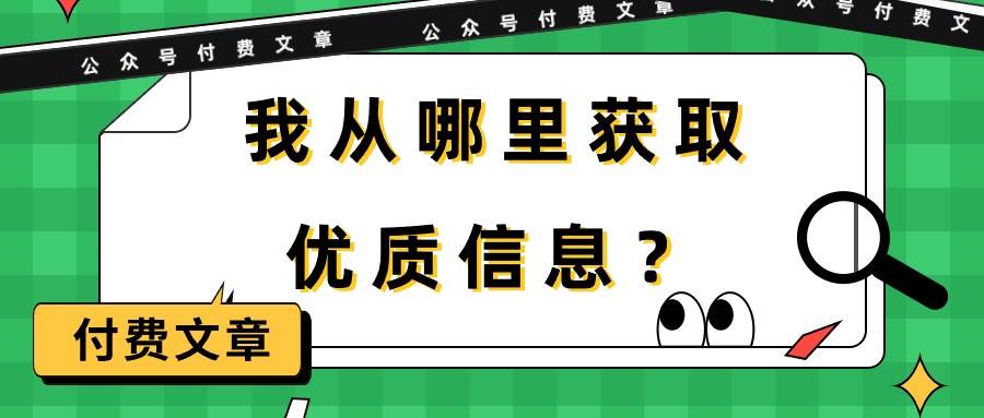 某付费文章《我从哪里获取优质信息？》-创想网