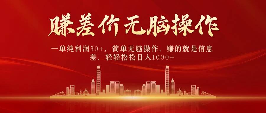 中间商赚差价，一单纯利润30+，简单无脑操作，赚的就是信息差，日入1000+-创想网