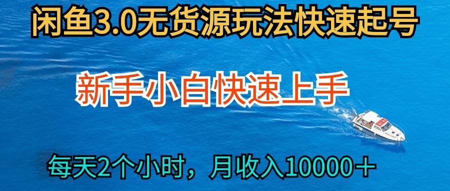 2024最新闲鱼无货源玩法，从0开始小白快手上手，每天2小时月收入过万-创想网