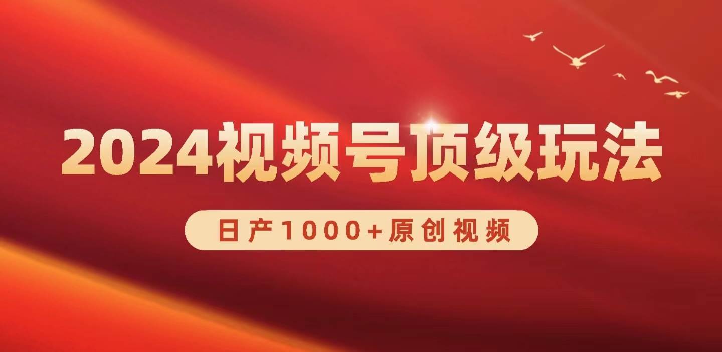 2024视频号新赛道，日产1000+原创视频，轻松实现日入3000+-创想网