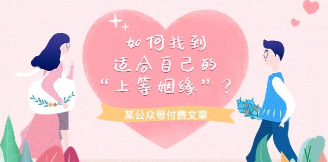 某付费文章《如何找到适合自己的“上等姻缘”？》-创想网