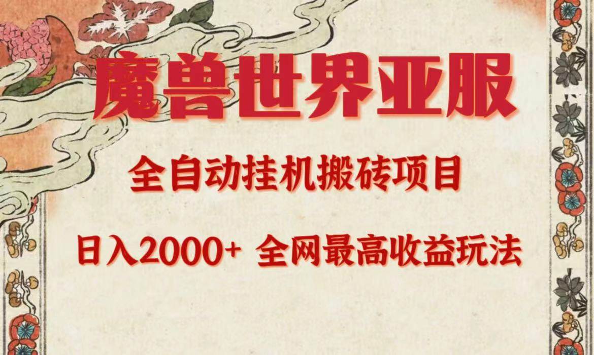 亚服魔兽全自动搬砖项目，日入2000+，全网独家最高收益玩法。-创想网