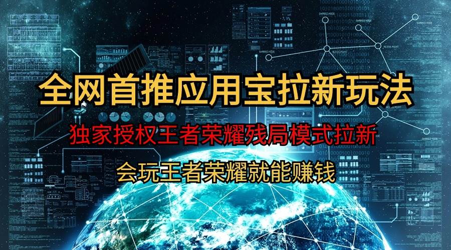 【全网首发】腾讯应用宝王者荣耀残局模式拉新赛道，轻松日如1000+-创想网