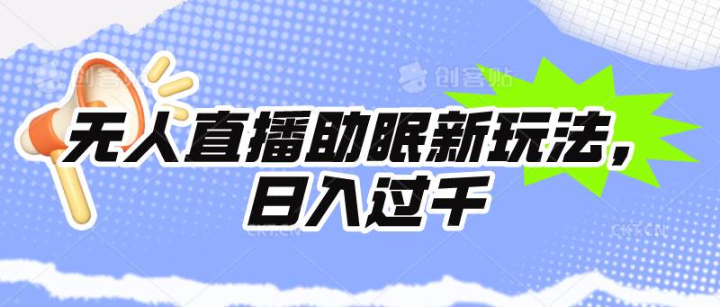 无人直播助眠新玩法，24小时挂机，日入1000+-创想网
