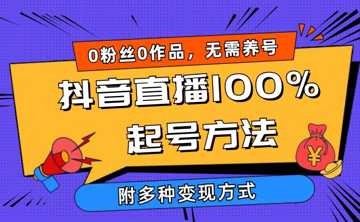 2024抖音直播100%起号方法 0粉丝0作品当天破千人在线 多种变现方式-创想网