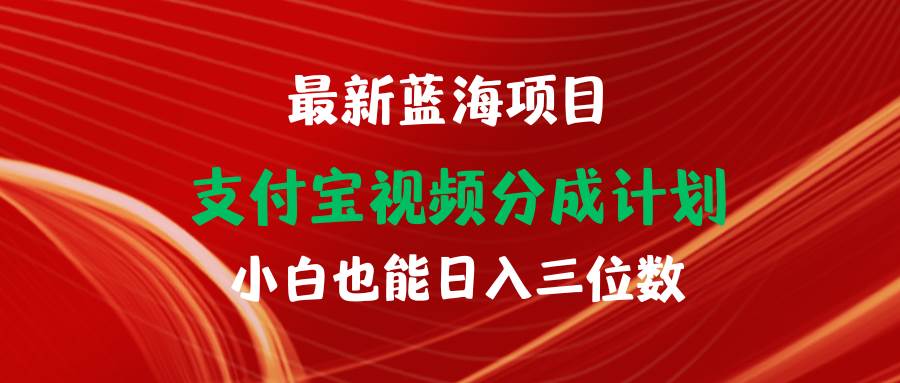 最新蓝海项目 支付宝视频频分成计划 小白也能日入三位数-创想网