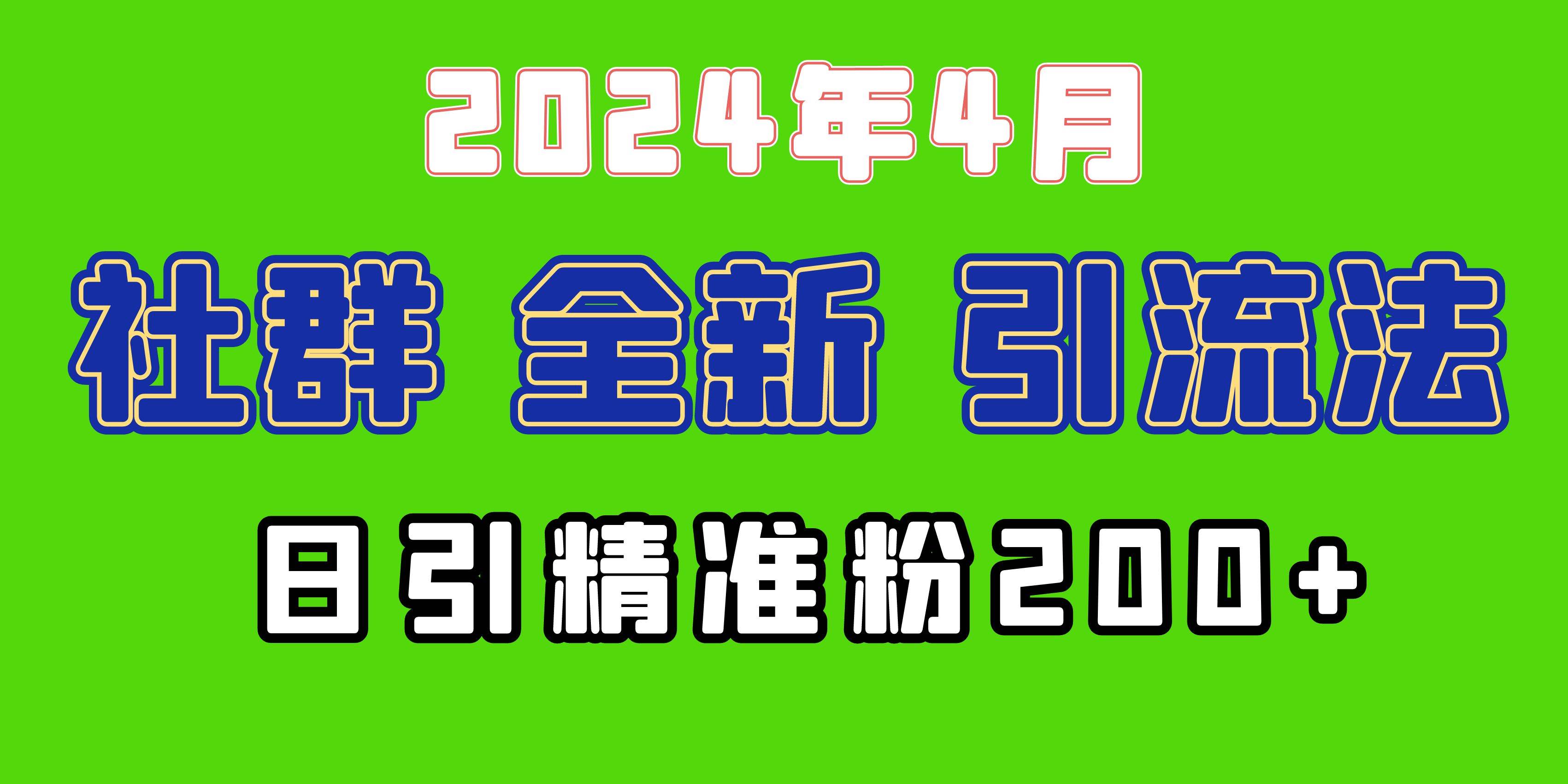 2024年全新社群引流法，加爆微信玩法，日引精准创业粉兼职粉200+，自己…-创想网