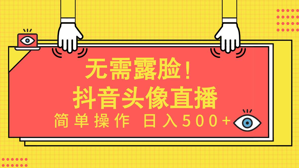 无需露脸！Ai头像直播项目，简单操作日入500+！-创想网