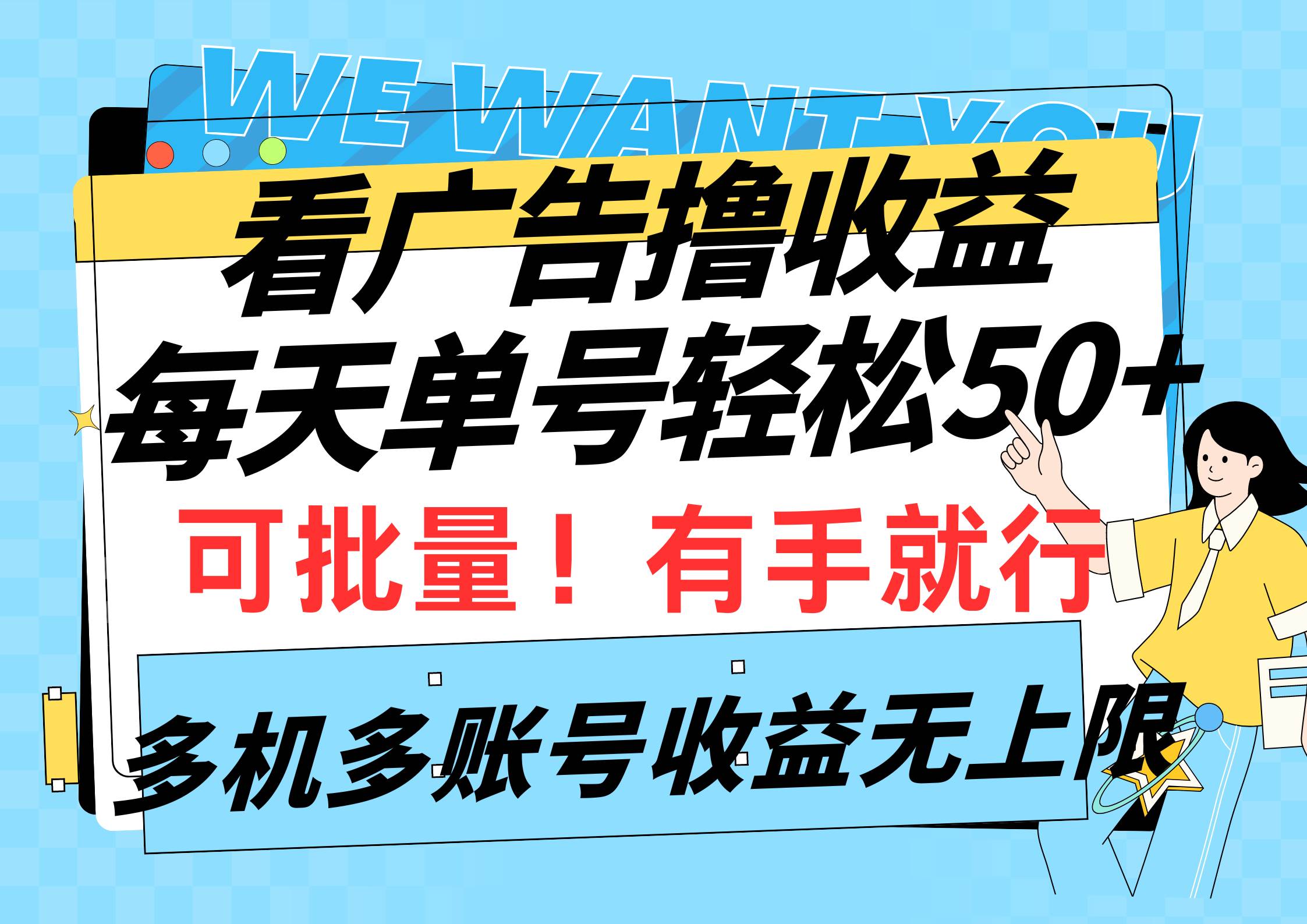 看广告撸收益，每天单号轻松50+，可批量操作，多机多账号收益无上限，有…-创想网