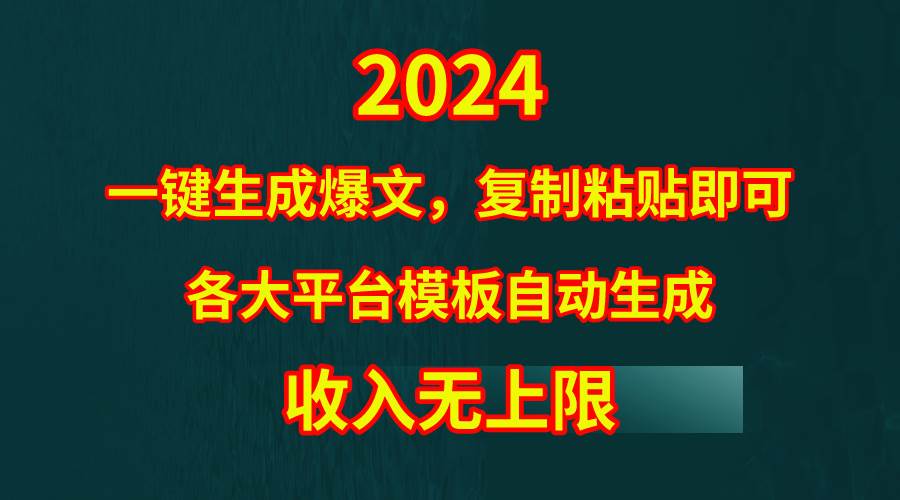 4月最新爆文黑科技，套用模板一键生成爆文，无脑复制粘贴，隔天出收益，…-创想网