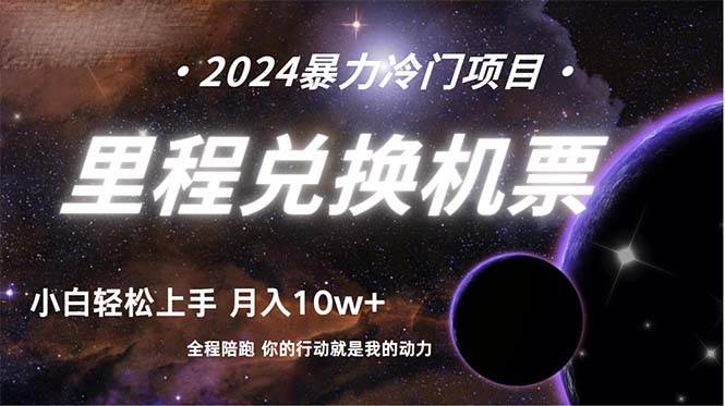 做了四年的项目，里程积分兑换机票售卖，纯手机操作，小白兼职….-创想网