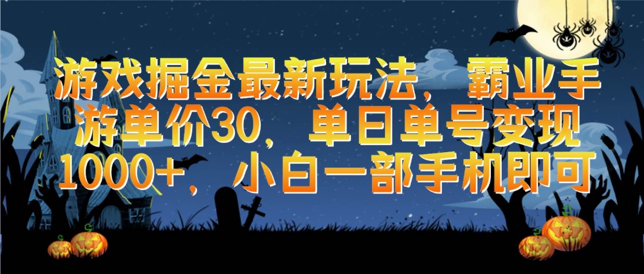 游戏掘金最新玩法，霸业手游单价30，单日单号变现1000+，小白一部手机即可-创想网