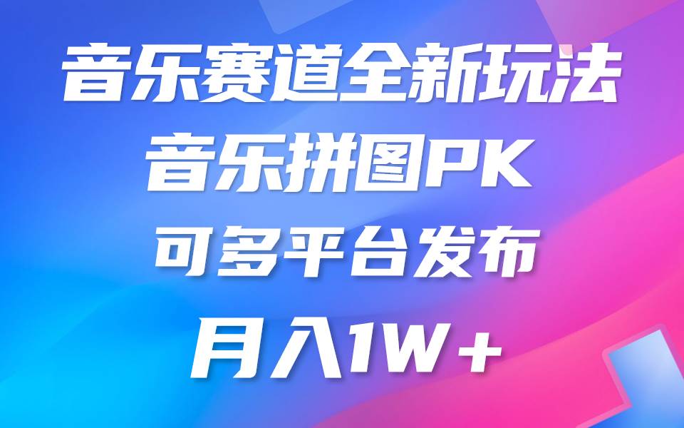 音乐赛道新玩法，纯原创不违规，所有平台均可发布 略微有点门槛，但与收…-创想网