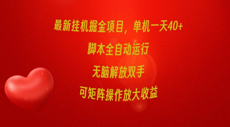 最新挂机掘金项目，单机一天40+，脚本全自动运行，解放双手，可矩阵操作…-创想网
