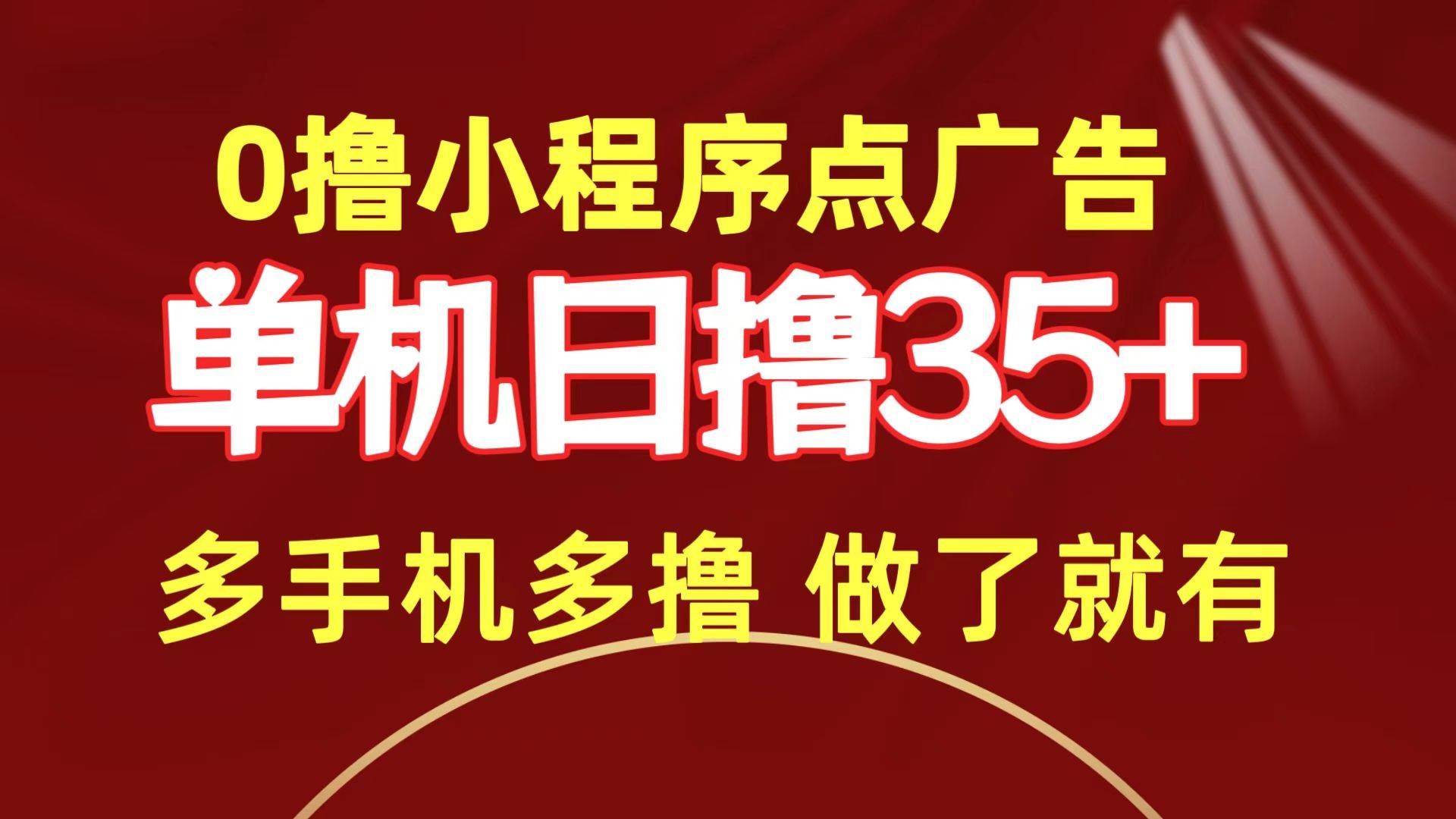 0撸小程序点广告   单机日撸35+ 多机器多撸 做了就一定有-创想网