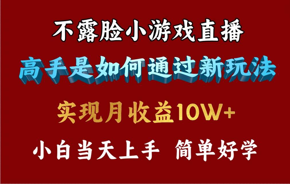 4月最爆火项目，不露脸直播小游戏，来看高手是怎么赚钱的，每天收益3800…-创想网