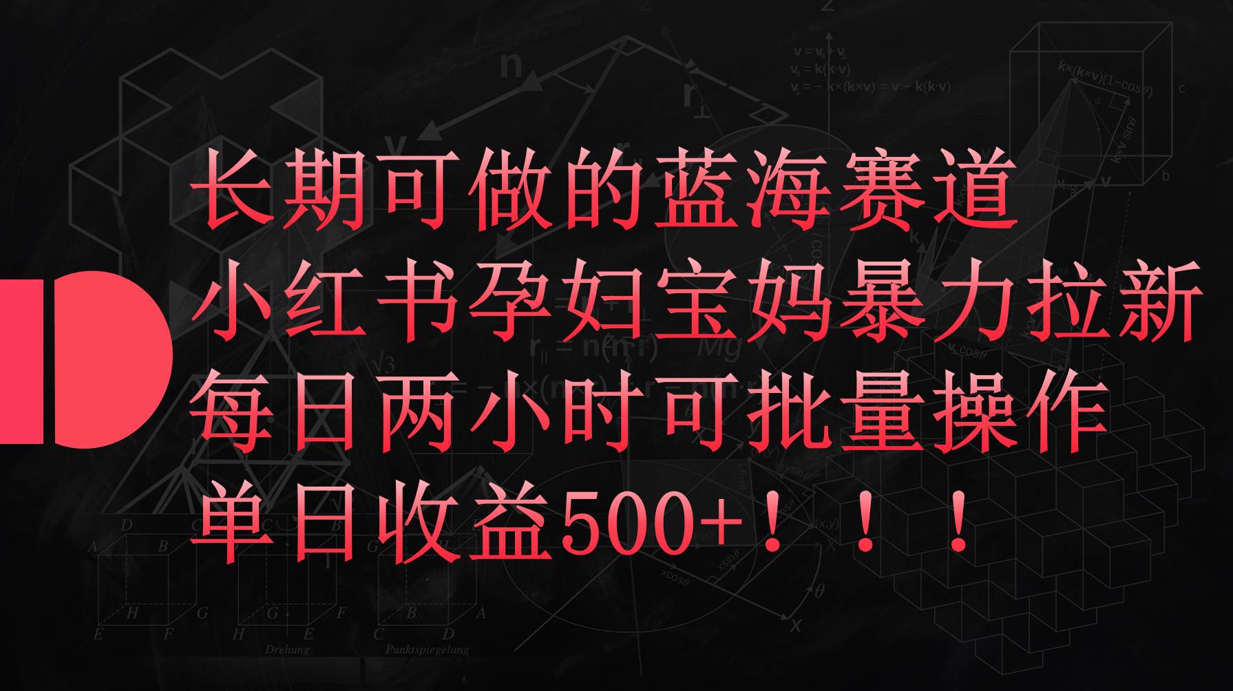 小红书孕妇宝妈暴力拉新玩法，每日两小时，单日收益500+-创想网