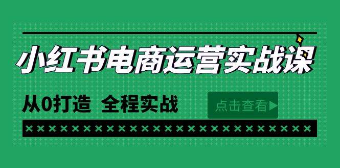 最新小红书·电商运营实战课，从0打造  全程实战（65节视频课）-创想网