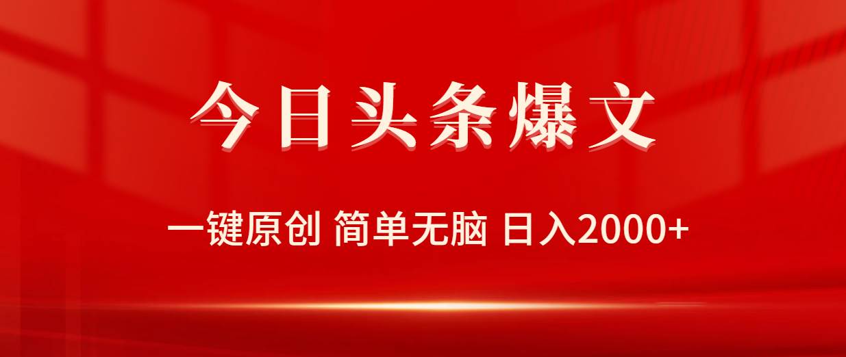 今日头条爆文，一键原创，简单无脑，日入2000+-创想网
