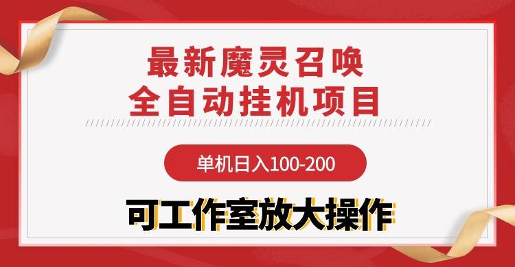 【魔灵召唤】全自动挂机项目：单机日入100-200，稳定长期 可工作室放大操作-创想网
