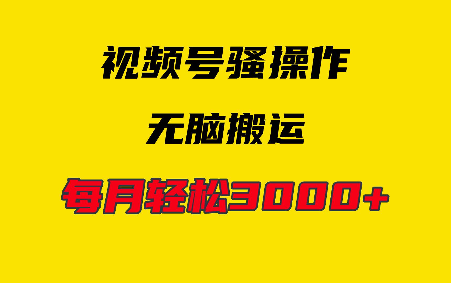 4月最新视频号无脑爆款玩法，挂机纯搬运，每天轻松3000+-创想网