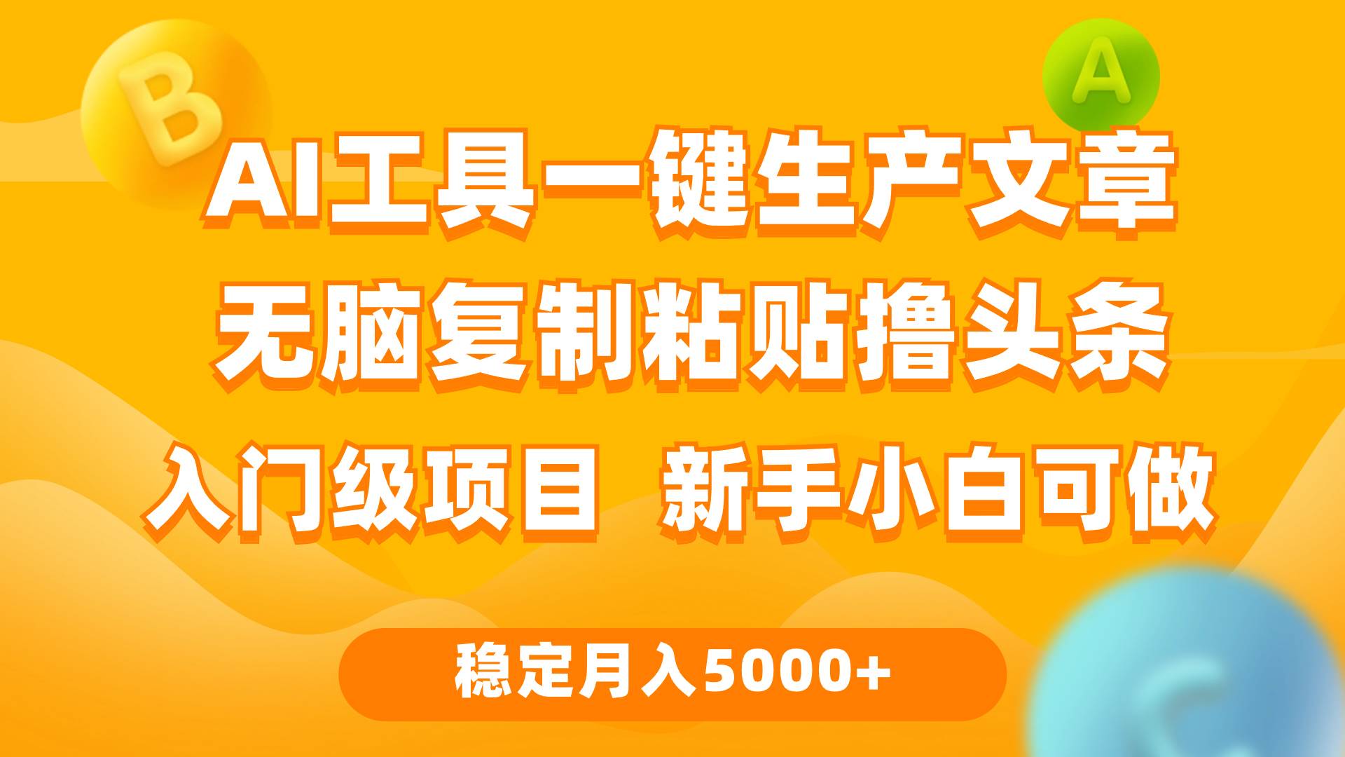 利用AI工具无脑复制粘贴撸头条收益 每天2小时 稳定月入5000+互联网入门…-创想网
