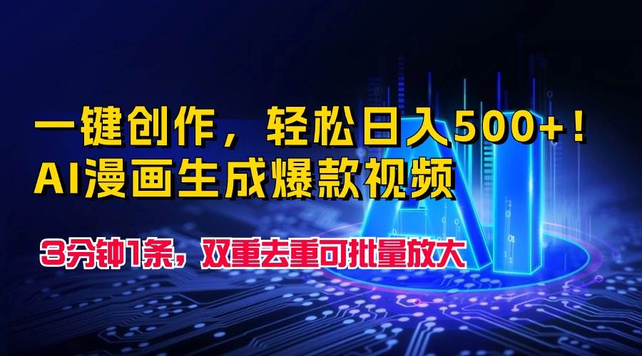 一键创作，轻松日入500+！AI漫画生成爆款视频，3分钟1条，双重去重可批…-创想网