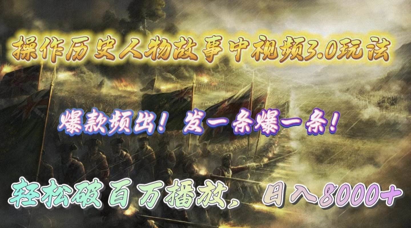 操作历史人物故事中视频3.0玩法，发一条爆一条！轻松破百万播放，日入8000+-创想网