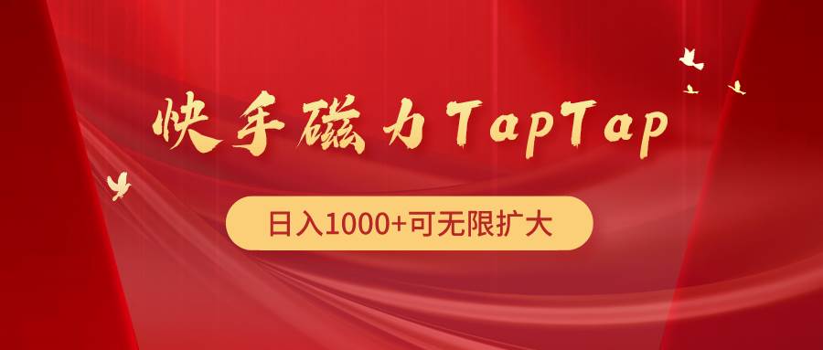 快手磁力TapTap暴利玩法-创想网