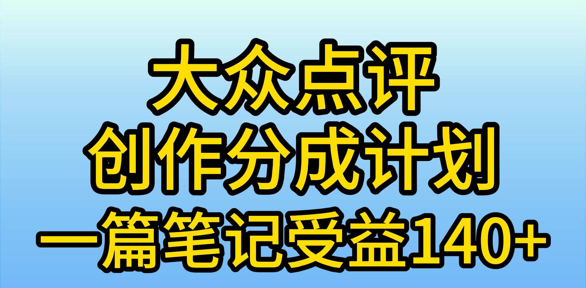 大众点评创作分成，一篇笔记收益140+，新风口第一波，作品制作简单，小…-创想网
