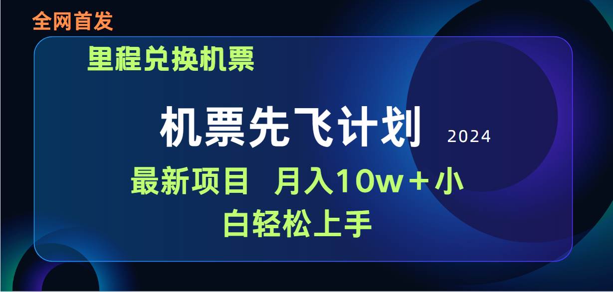 用里程积分兑换机票售卖赚差价，纯手机操作，小白兼职月入10万+-创想网