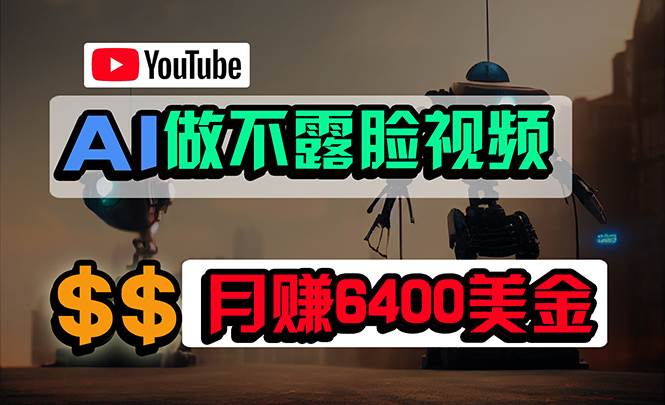 免费AI工具做不露脸YouTube视频，6400美金月，无任何门槛，小白轻松上手-创想网