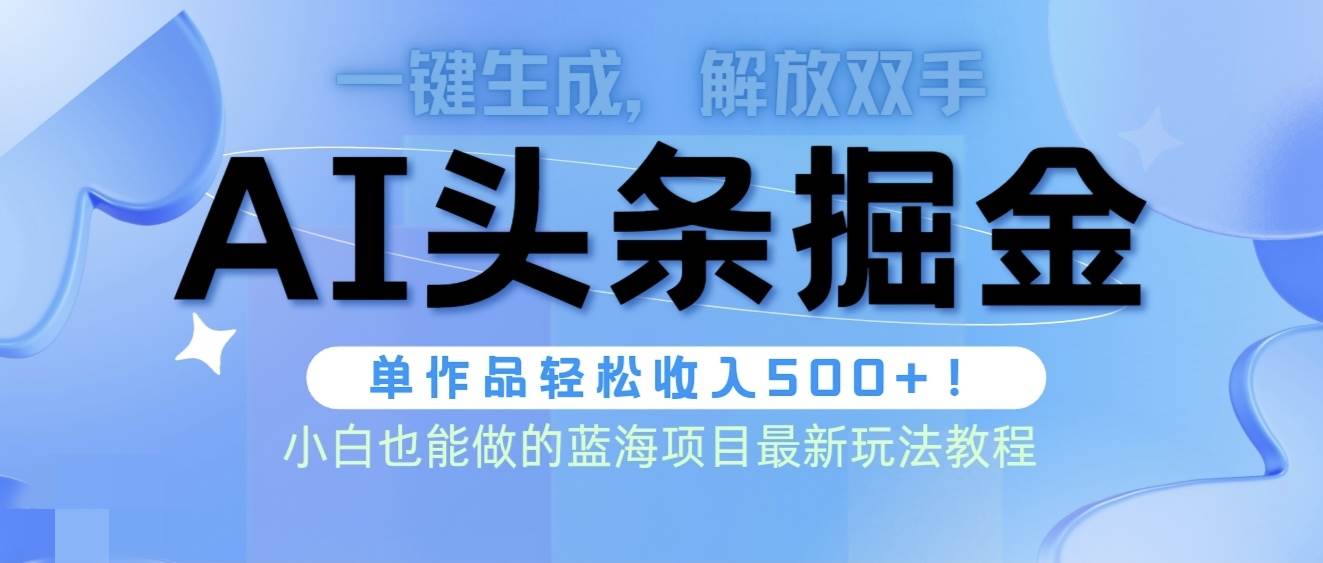 头条AI掘金术最新玩法，全AI制作无需人工修稿，一键生成单篇文章收益500+-创想网