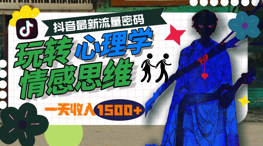 一天收入1500+，玩转心理学情感思维，抖音最新流量密码-创想网