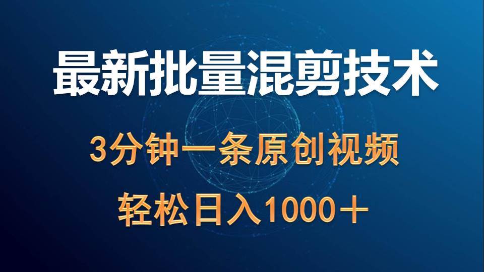 最新批量混剪技术撸收益热门领域玩法，3分钟一条原创视频，轻松日入1000＋-创想网