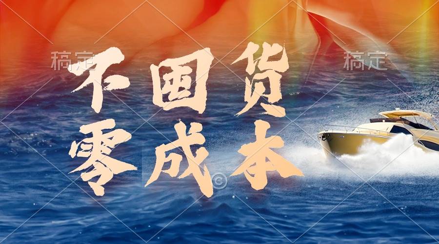 不囤货，零成本，最新躺赚玩法，执行就有收益-创想网