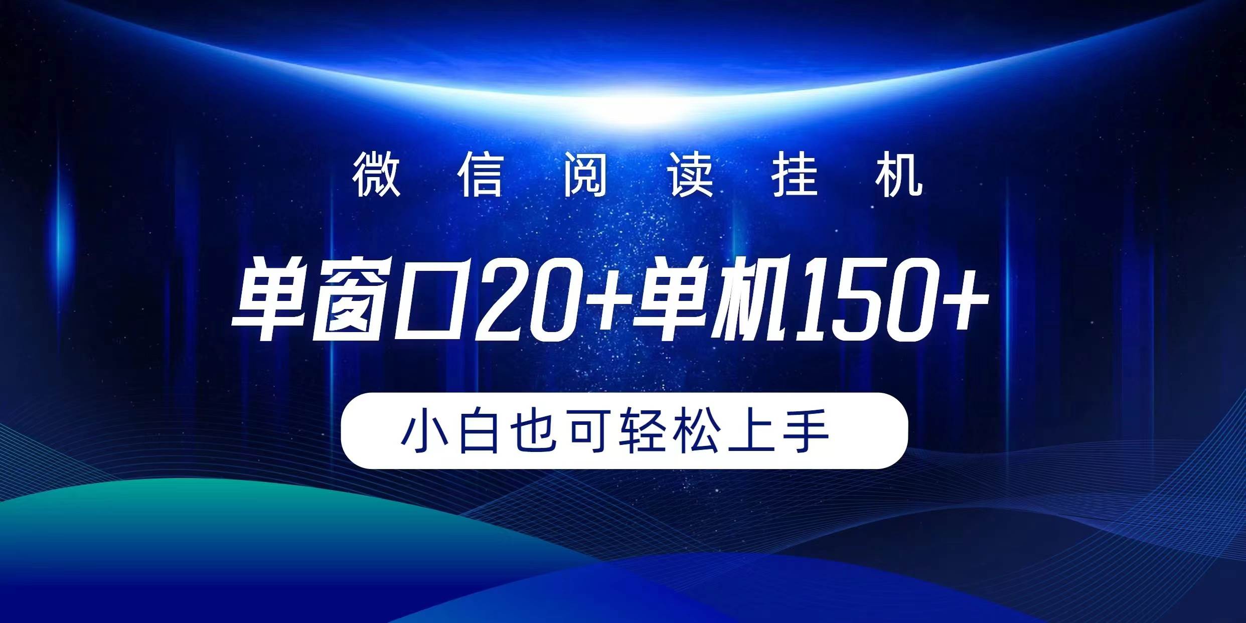 微信阅读挂机实现躺着单窗口20+单机150+小白可以轻松上手-创想网