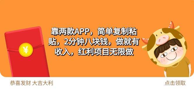 2靠两款APP，简单复制粘贴，2分钟八块钱，做就有收入，红利项目无限做-创想网