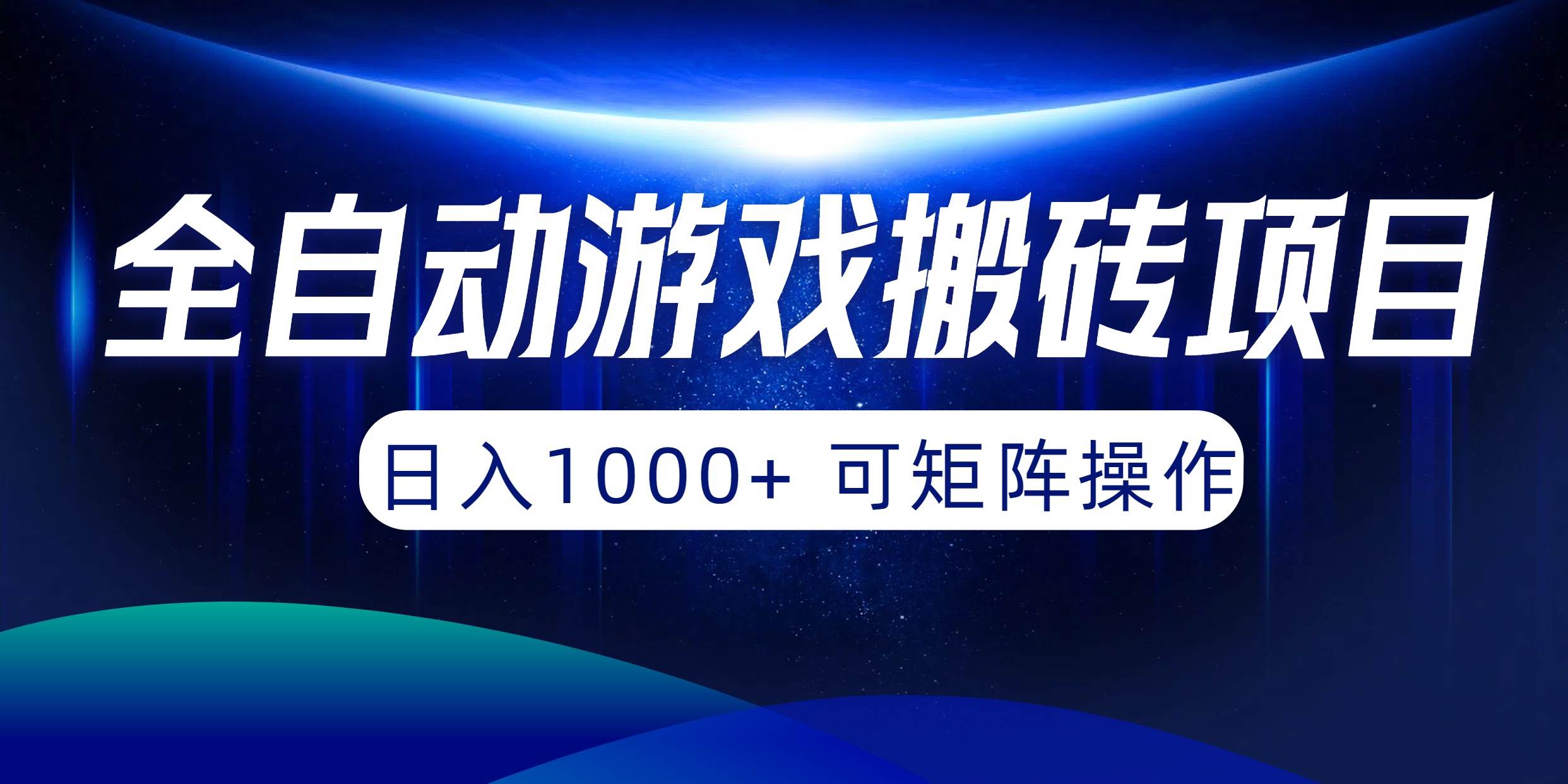 全自动游戏搬砖项目，日入1000+ 可矩阵操作-创想网