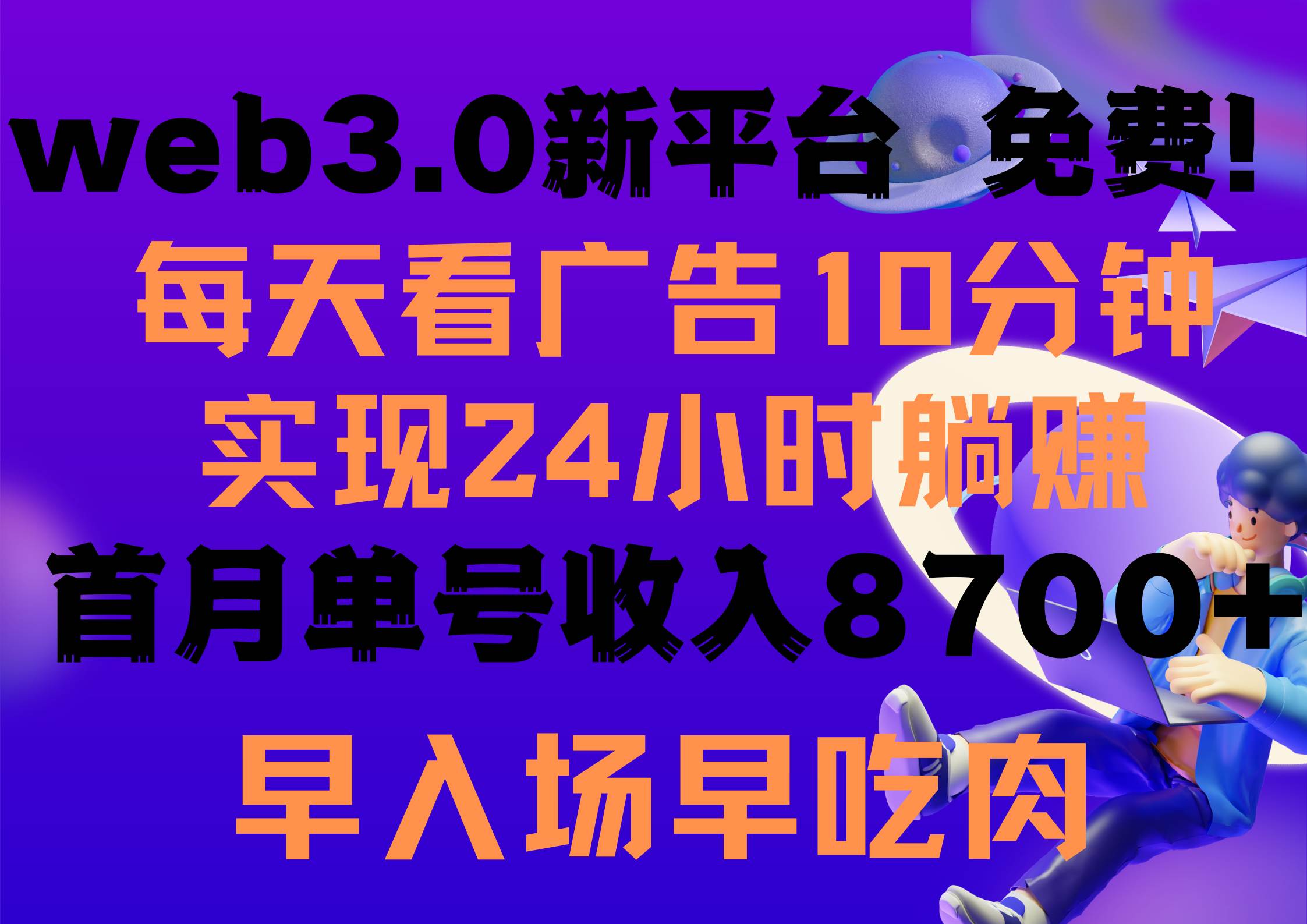 每天看6个广告，24小时无限翻倍躺赚，web3.0新平台！！免费玩！！早布局…-创想网