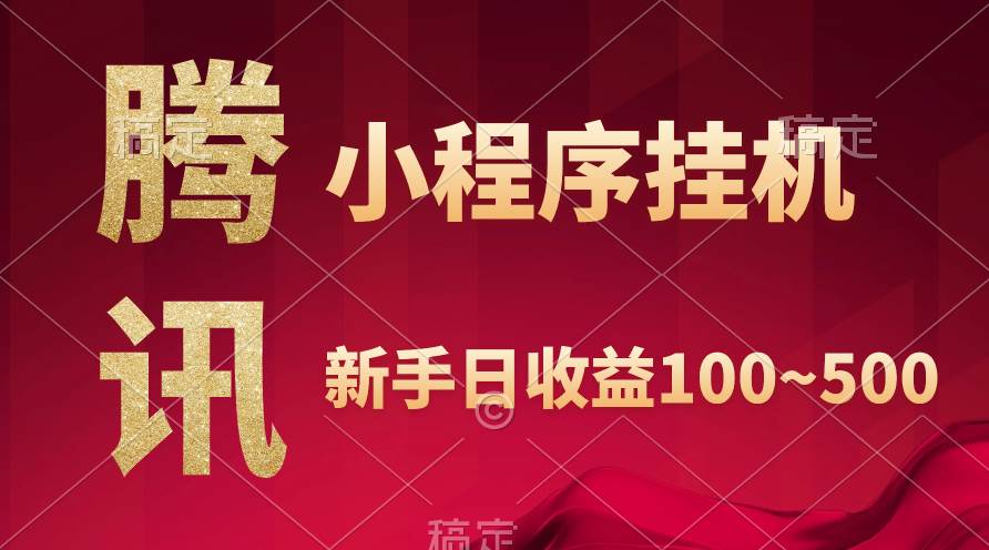 腾讯小程序全自动挂机，收益当天可见，稳定日入800左右-创想网