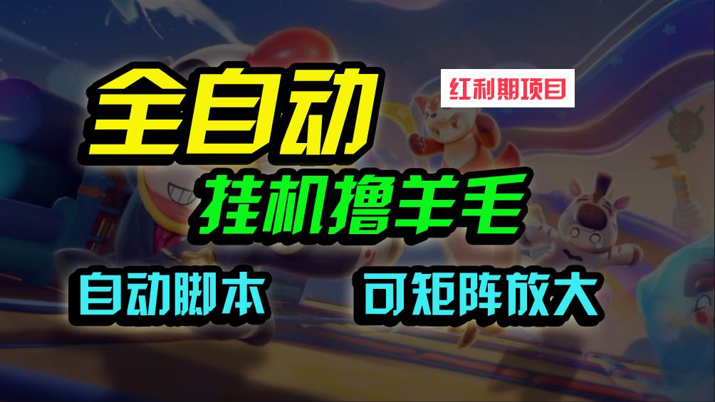 全自动挂机撸金，纯撸羊毛，单号20米，有微信就行，可矩阵批量放大-创想网