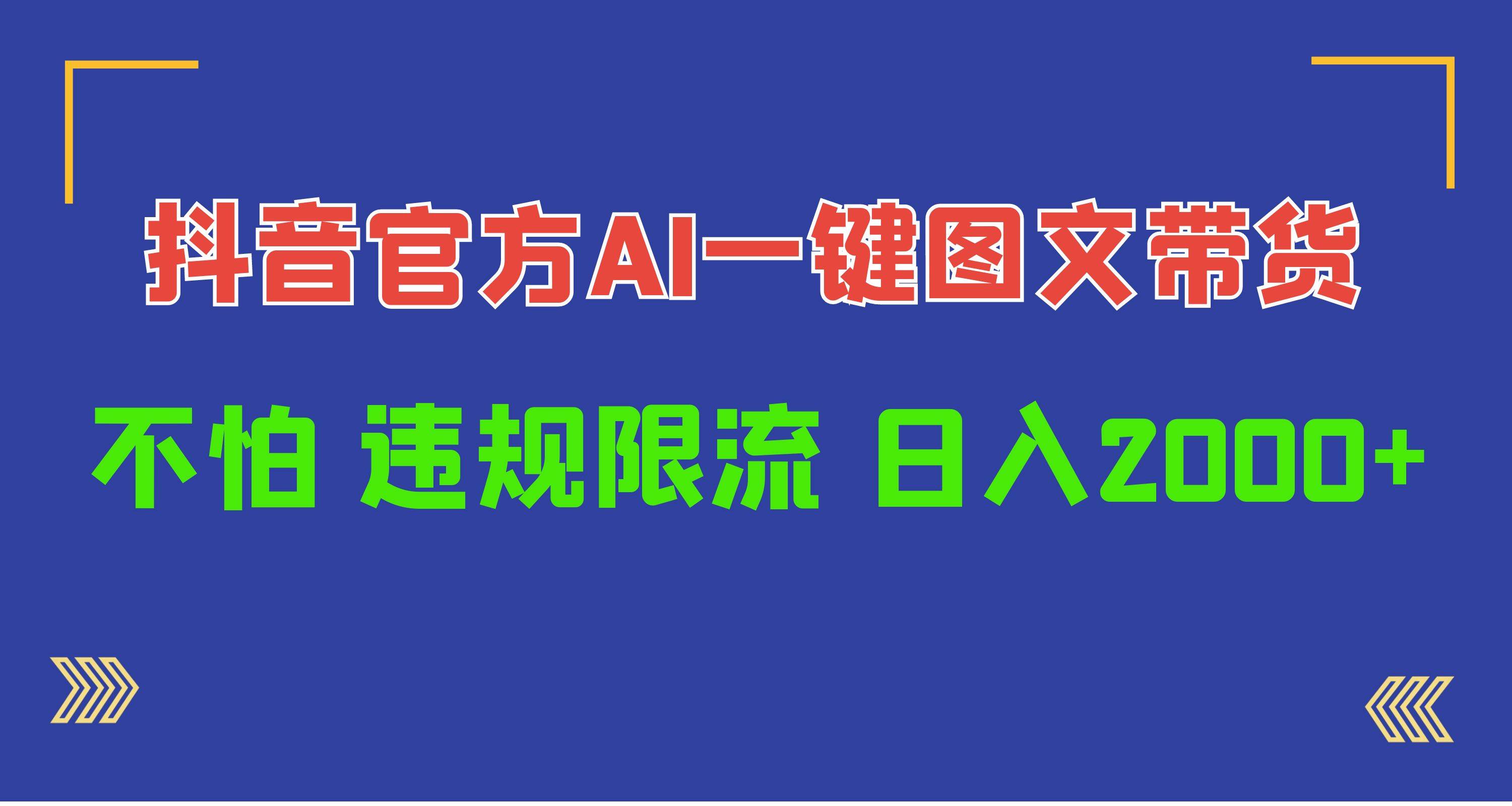 日入1000+抖音官方AI工具，一键图文带货，不怕违规限流-创想网