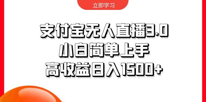 支付宝无人直播3.0，小白简单上手，高收益日入1500+-创想网