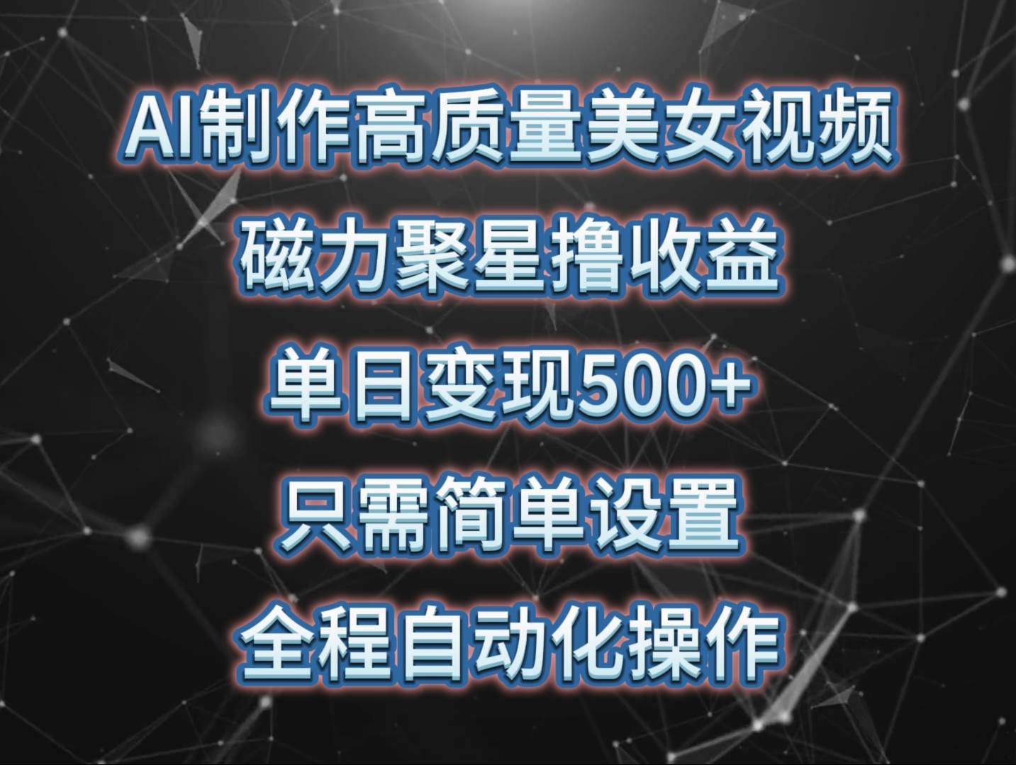 AI制作高质量美女视频，磁力聚星撸收益，单日变现500+，只需简单设置，…-创想网