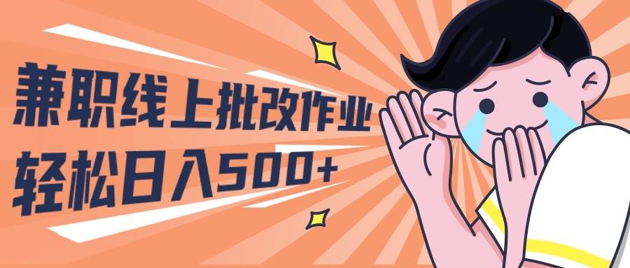 2024兼职线上批改作业学生宝妈轻松日入500+-创想网