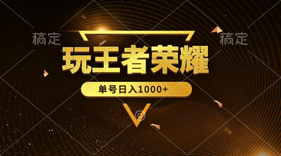 绝对蓝海，玩王者荣耀赚钱，单账号日入1000+，全民项目-创想网