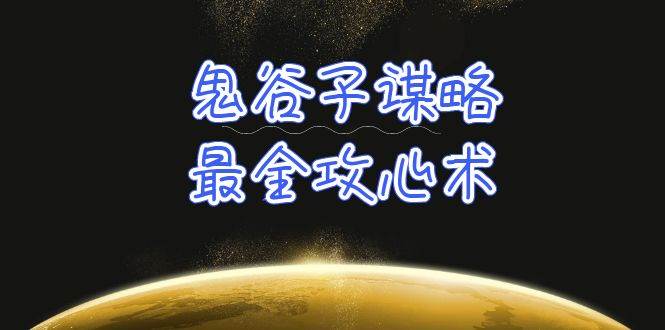 学透 鬼谷子谋略-最全攻心术_教你看懂人性没有搞不定的人（21节课+资料）-创想网
